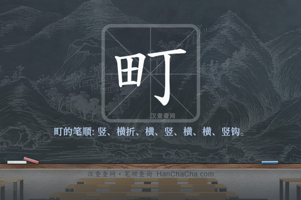 町的笔顺