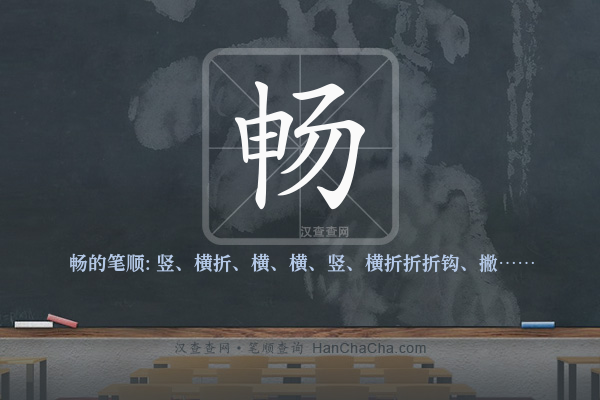 畅的笔顺