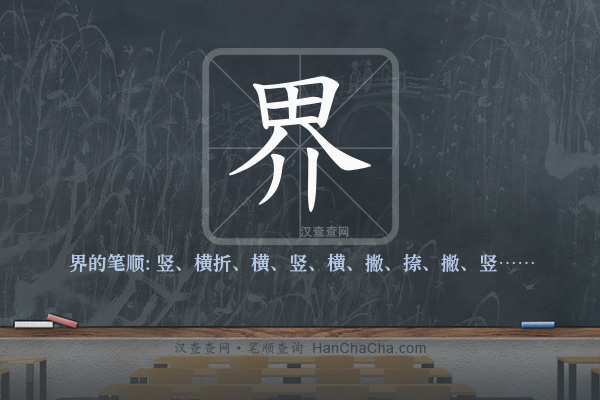 界的笔顺