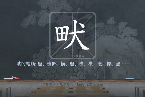 畎的笔顺