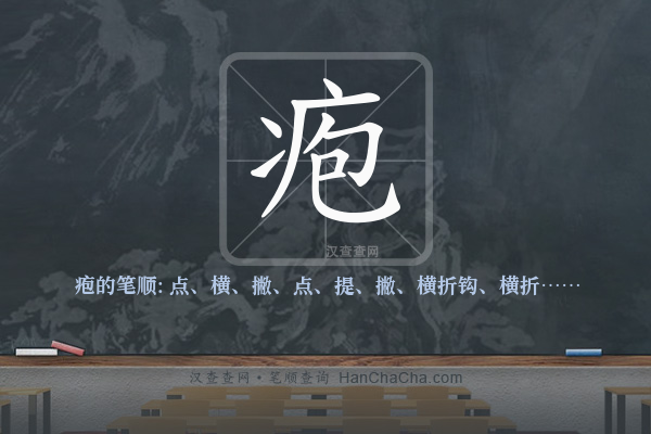 疱的笔顺