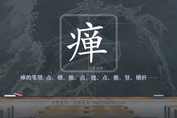 瘅的笔顺