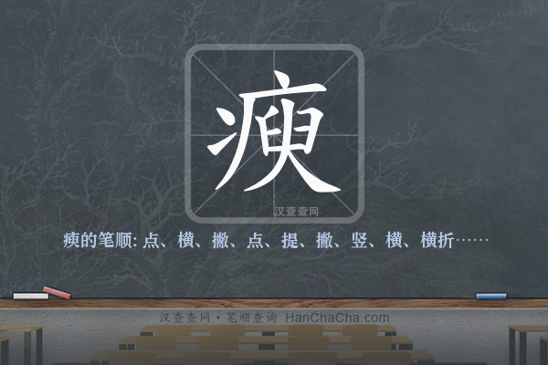 瘐的笔顺