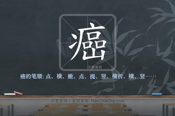 癌的笔顺