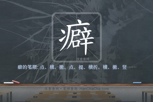 癖的笔顺