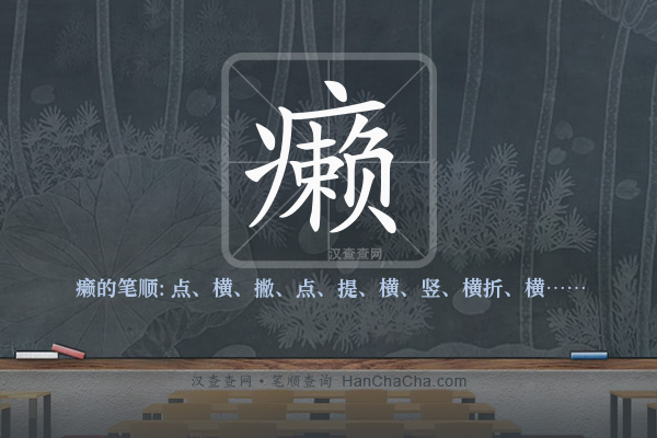 癞的笔顺