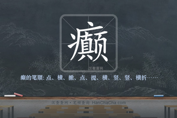 癫的笔顺
