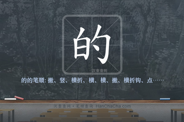 的的笔顺