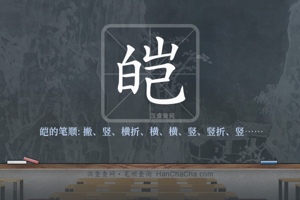 皑的笔顺