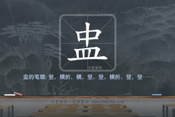 盅的笔顺