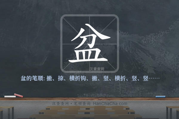 盆的笔顺