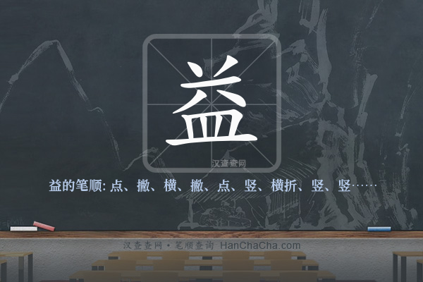 益的笔顺