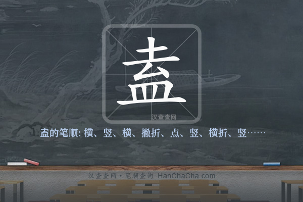 盍的笔顺