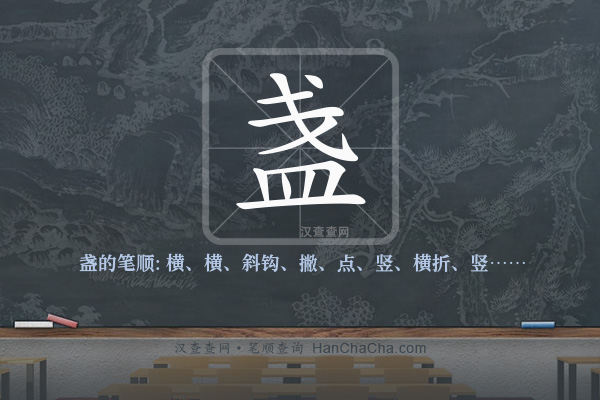 盏的笔顺