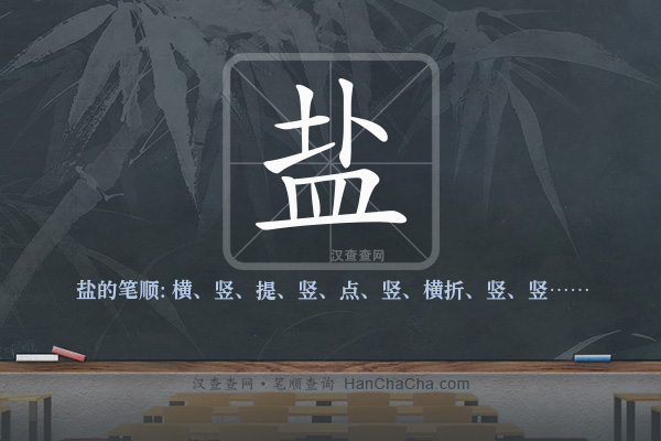 盐的笔顺