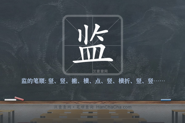 监的笔顺