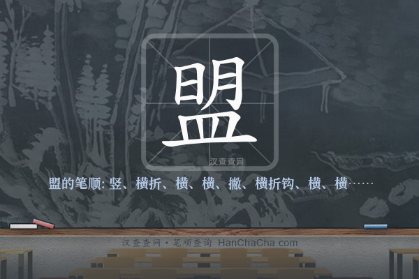 盟的笔顺