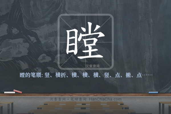 瞠的笔顺