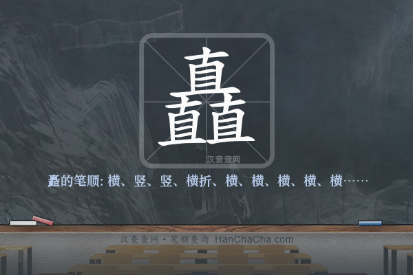 矗的笔顺
