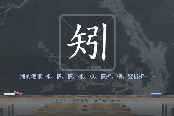 矧的笔顺