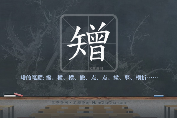 矰的笔顺
