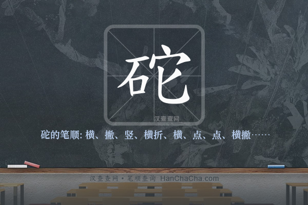 砣的笔顺