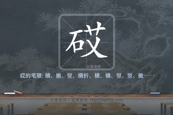 砹的笔顺