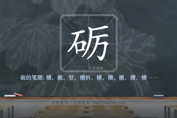 砺的笔顺