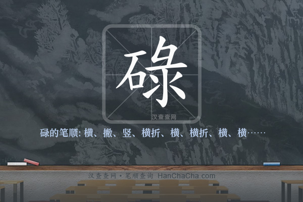 碌的笔顺