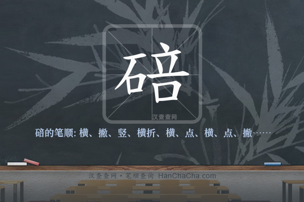 碚的笔顺