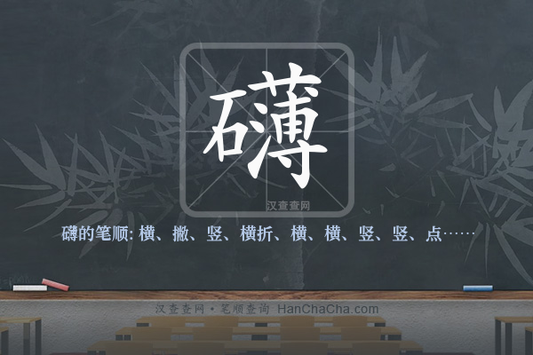 礴的笔顺