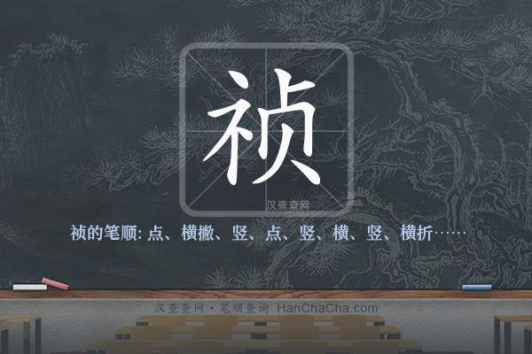祯的笔顺