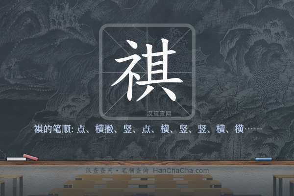 祺的笔顺