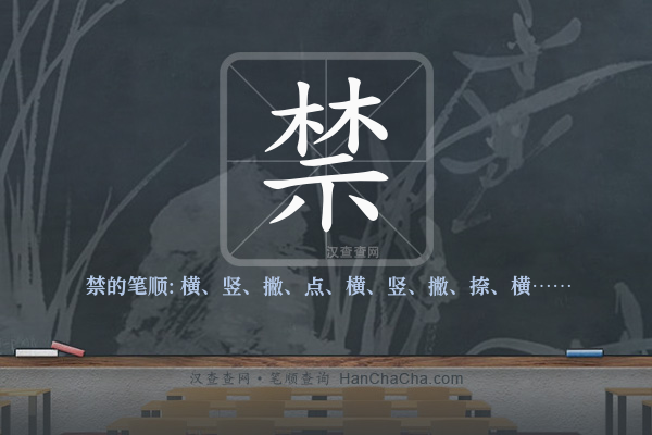 禁的笔顺