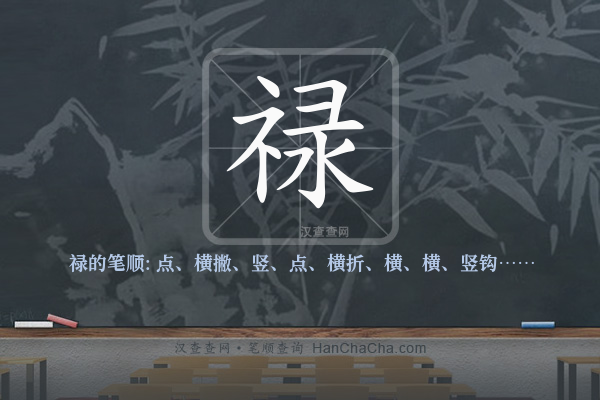 禄的笔顺