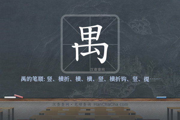 禺的笔顺