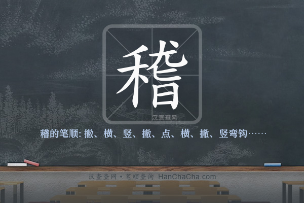 稽的笔顺