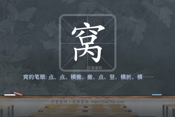 窝的笔顺