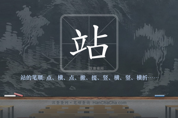 站的笔顺