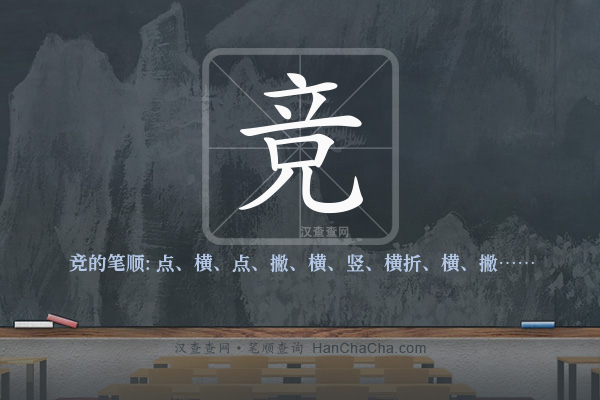 竞的笔顺