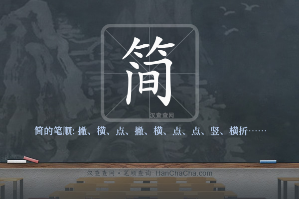 简的笔顺