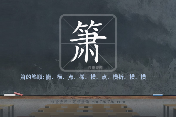 箫的笔顺