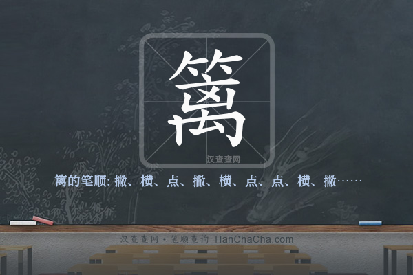 篱的笔顺