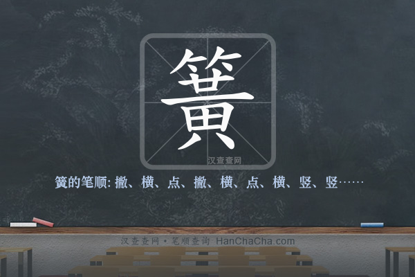 簧的笔顺