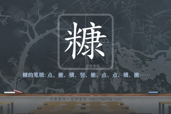 糠的笔顺