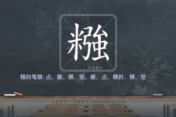 糨的笔顺