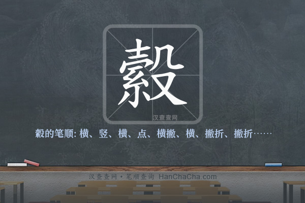 縠的笔顺