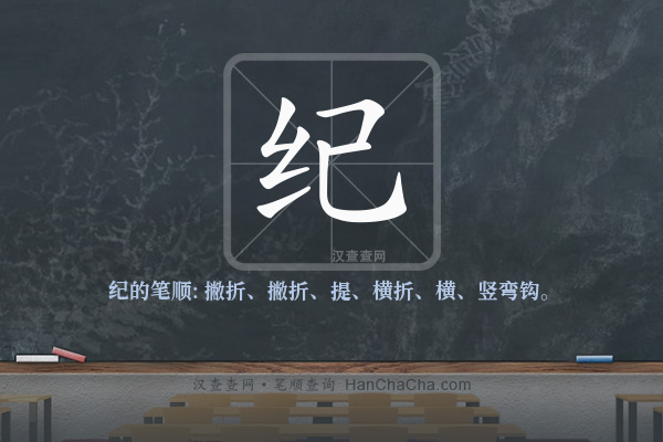 纪的笔顺