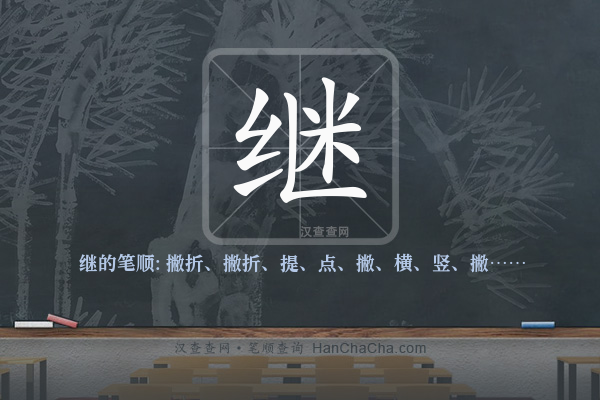 继的笔顺