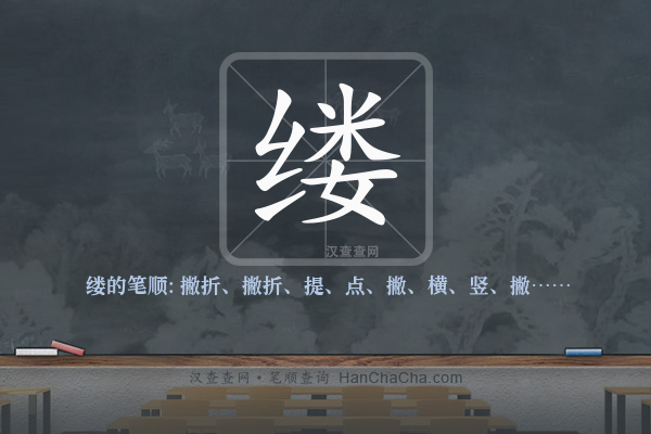 缕的笔顺